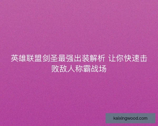 英雄联盟剑圣最强出装解析 让你快速击败敌人称霸战场