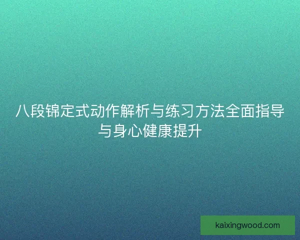 八段锦定式动作解析与练习方法全面指导与身心健康提升
