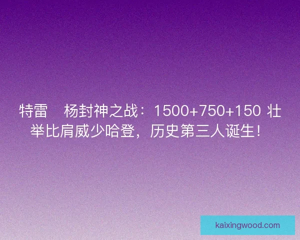 特雷・杨封神之战：1500+750+150 壮举比肩威少哈登，历史第三人诞生！