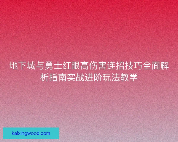 地下城与勇士红眼高伤害连招技巧全面解析指南实战进阶玩法教学