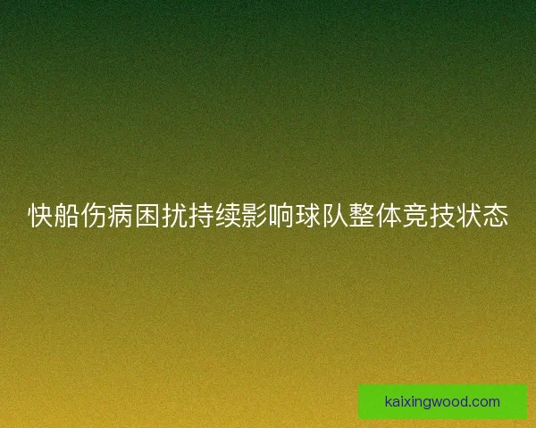 快船伤病困扰持续影响球队整体竞技状态